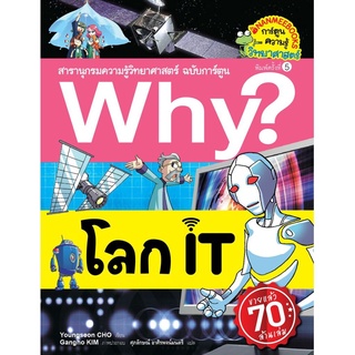 S โลก IT(ปกใหม่) :ชุด Why? สารานุกรมวิทยาศาสตร์ ฉบับการ์ตูน