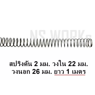 สปริงดัน สปริงกด ลวด 2 มม. วงใน 22 มม. วงนอก 26 มม. ยาว 1 เมตร (ราคาต่อเส้น)