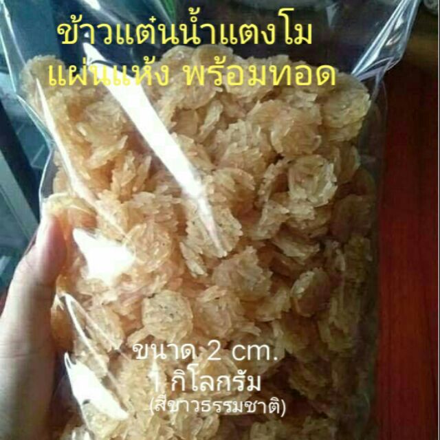 pj-khaotan(ถูกที่สุด พร้อมส่ง)🔥( 1 กิโลกรัม )ข้าวแต๋นน้ำแตงโมแผ่นแห้ง ขนาด2 cm. พอดีคำ (สีขาวธรรมชาติ)ข้าวแต๋นดิบ