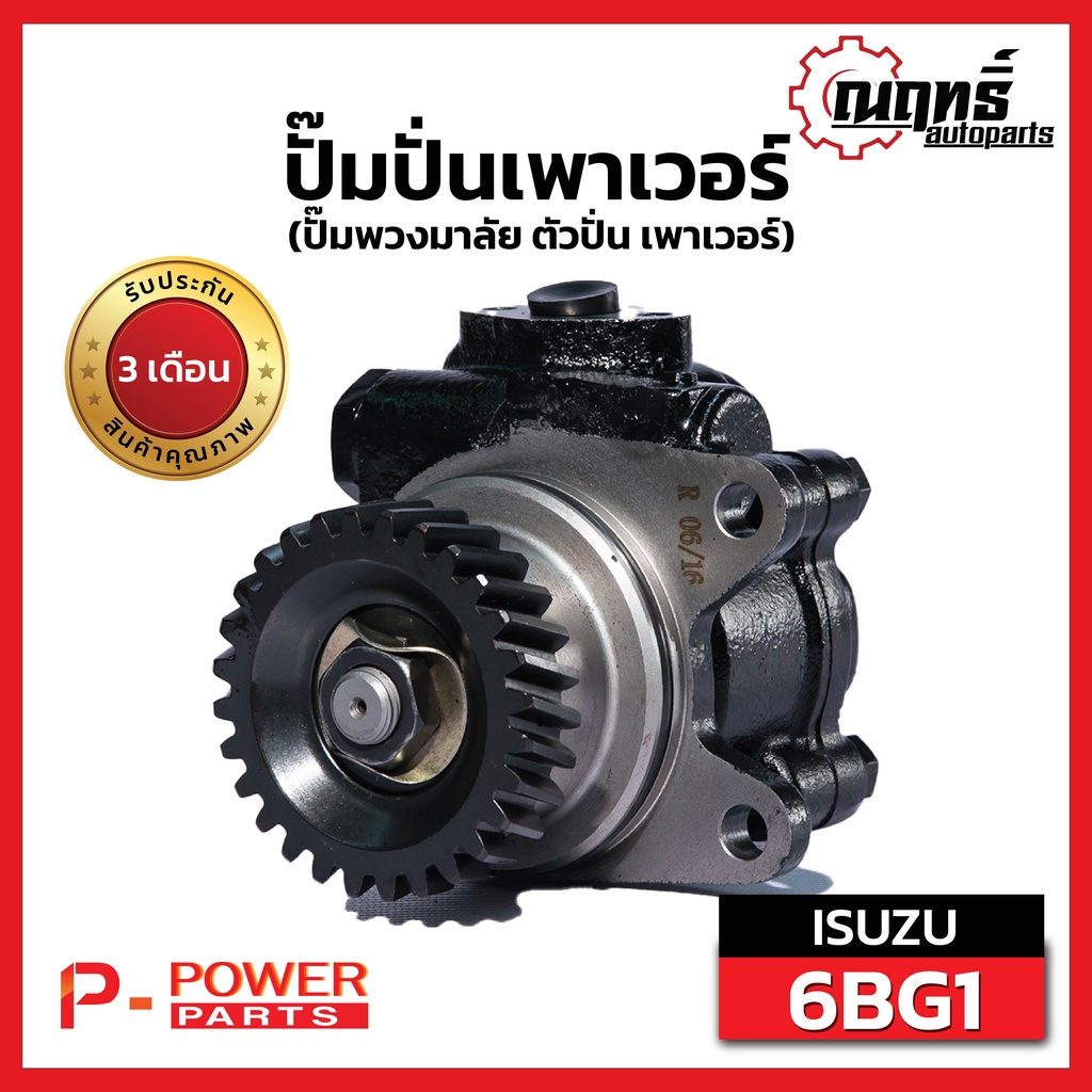 ปั๊มปั่นเพาเวอร์6BG (ปั๊มพวงมาลัย ตัวปั่น เพาเวอร์)  ISUZU NKR (เอ็นเคอาร์) NPR NQR