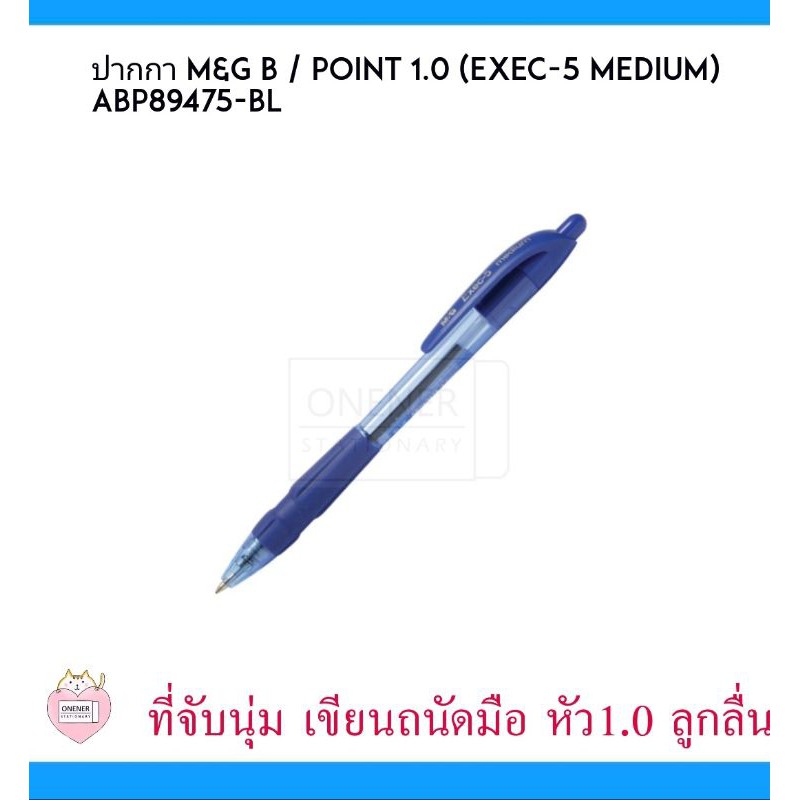 ปากกา M&G B / Point 1.0 (EXEC-5 Medium)ABP89475-BL

