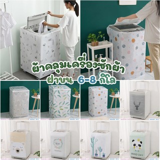 ผ้าคลุมเครื่องซักผ้าแบบฝาบน  6-8 กิโลกรัม  Washing Machine Dust Cover