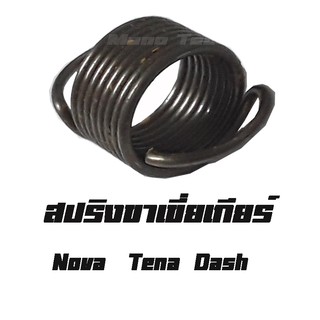 สปริงเขี่ยเปลี่ยนเกียร์ ( แท้ ) Dash   Nova    Tena    อะไหล่ทดแทน