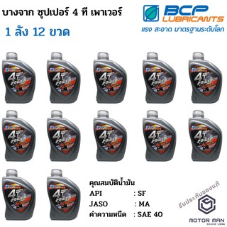 แพ็ค 12 น้ำมันเครื่องมอเตอร์ไซค์ บางจาก ซุปเปอร์ 4 ที เพาเวอร์ 0.8L ผ่านมาตฐาน API SF JASO MA