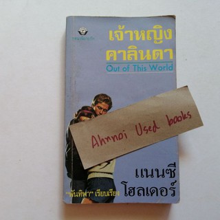 เจ้าหญิงคาลินดา   /   แนนซี โฮลเดอร์