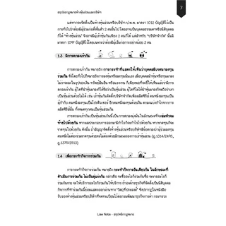 Law Note สรุปย่อกฎหมายห้างหุ้นส่วนและบริษัท