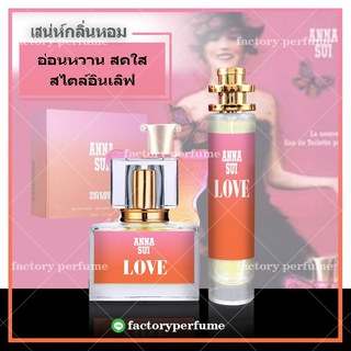 Anna Sui Love น้ำหอมเทียบแบรนด์น้ำหอมแอนนา ซุย เลิฟ