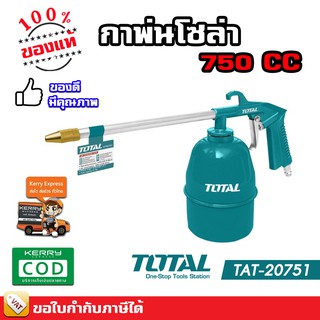 TOTAL กาพ่นโซล่า กาพ่นสีโซล่า ขนาด 750 cc. รุ่น TAT 20751 พร้อมส่ง มีเก็บปลายทาง