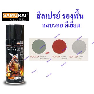 Samurai สีสเปรย์ซามูไร สีรองพื้น  รองพื้น Primer Coat  (มีหลายสี)  400cc