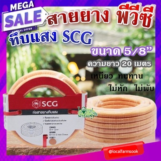 สายยาง พีวีซี ทึบแสง 5/8 SCG ( สีส้มอ่อน ) 💦 ทนแรงดูดได้ดี มีความยืดหยุ่นสูง เหนียว ทนทาน ไม่หัก ไม่พับ ขนาด 20 เมตร