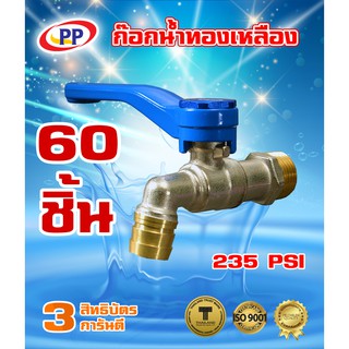 ก๊อกน้ำทองเหลืองPP(พีพี) ขนาด 3/4" (6 หุน) ด้ามสีน้ำเงิน  จำนวน 1 ลัง ( 60ชิ้น )