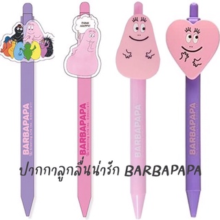 NEW!!! ปากกาลูกลื่น BARBAPAPA