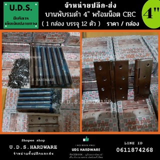 บานพับรมดำ 4" C.R.C. บานพับ รมดำ ราคา/1กล่อง บรรจุ 12 ตัว​ พร้อมน็อต ขายส่งบานพับ