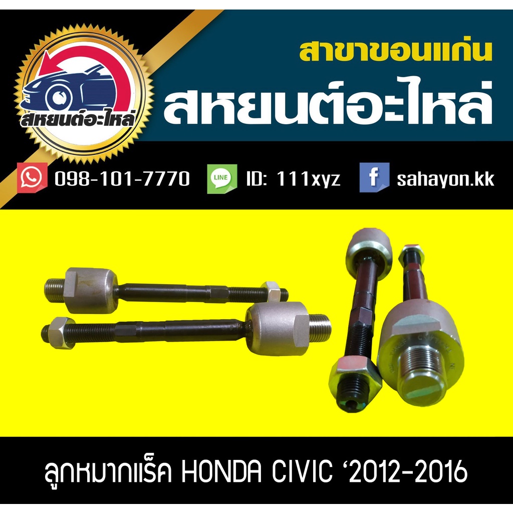 ลูกหมากแร็ค honda CIVIC FB '2012-2016 555 (1คู่)