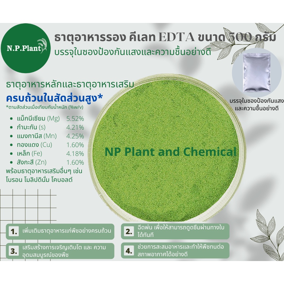ธาตุอาหารรอง และ ธาตุอาหารเสริม คีเลท EDTA ขนาด 500 กรัม