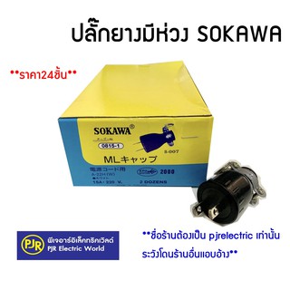 **มีขายส่ง❗❗**ยกกล่อง24ตัวถูกกว่า** ปลั๊กยางมีห่วงตัวผู้ ขาแบน SOKAWA (ขาทองเหลือง) และ Naitonal (ขาชุบเหล็ก)