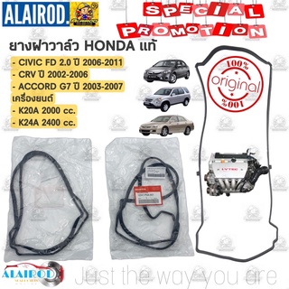 ยางฝาวาล์ว K20A,K24A HONDA CIVIC FD 2.0 ปี 2006-2011 , CRV 2.0 ปี 2002-2006 , ACCORD G7 ปี 2003-2007 (12341-PNA-000) แท้