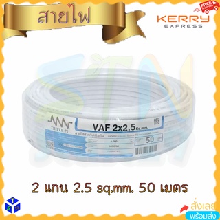 สายไฟ VAF 2 x 2.5 x 50 เมตร สายไฟม้วน สายไฟหุ้มด้วยฉนวน เปลือกสายแบน 2 แกน พิกัดแรงดัน 300 V 2.5 sq.mm. ยาว 50 m มอก.101