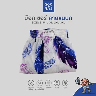 100 Salueng กางเกงบ๊อกเซอร์ (BOXER) ผ้ายืดนิ่ม เอว 26-60" ลายขนนกใหญ่