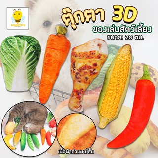 ของเล่นสัตว์เลี้ยง ตุ๊กตาผัก3D ตุ๊กตาผัก ตุ๊กตาสำหรับสัตว์เลี้ยง ตุ๊กตาพิมพ์ลาย