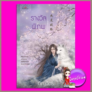 รางวัลพิภพ กัญฉัตร ปริ๊นเซส Princess ในเครือ สถาพรบุ๊คส์