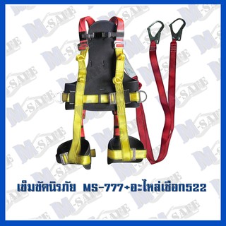 เข็มขัดนิรภัยกันตก MS-777 + MS-522 ราคาถูก