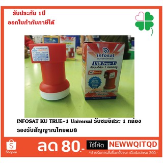 หัวรับสัญญาณดาวเทียม INFOSAT KU TRUE-1 Universal รับชมอิสระ 1 กล่อง รองรับสัญญาณไทยคม8(สำหรับจานKu-Band)