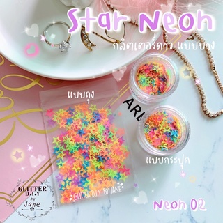 กลิตเตอร์ดาวมีรู แบบบาง Star Neon02💅🏻 Glitter ทำเล็บ ทำเคส งานD.i.Y