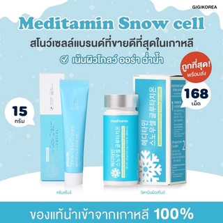 Meditamin Snow Cell และ Glow Cream วิตามินและครีมสโนว์ บำรุงหน้าขาวใส