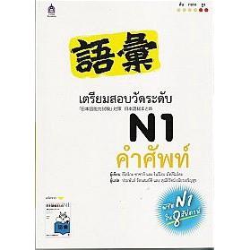 DKTODAY หนังสือ เตรียมสอบวัดระดับ N1 คำศัพท์ **สภาพเก่า ลดราคาพิเศษ**