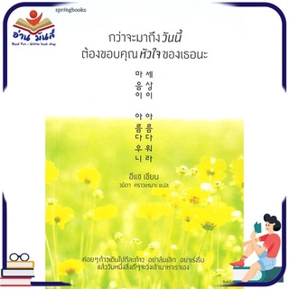 หนังสือใหม่มือหนึ่ง กว่าจะมาถึงวันนี้ต้องขอบคุณหัวใจของเธอนะ