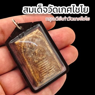 สมเด็จเกศไชโย กรุเจดีย์เก่าวัดเกศไชโย เลี่ยมกรอบพลาสติกแบบพรีเมี่ยม บูชาแล้วแคล้วคลาดปลอดภัย เสื่อมอำนาจบารมี