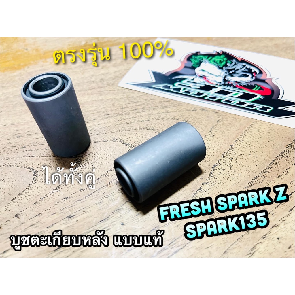 บูชตะเกียบหลัง FRESH SPARK Z SPARK110 SPARK135 แบบแท้