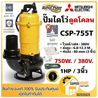 MITSUBISHI ปั๊มน้ำไดโว่ รุ่น CSP-755T ปั๊มแช่ ปั๊มจุ่ม  Mitsubishi csp-755t  ปั๊มดูดน้ำ ปั๊มน้ำ ปั๊ม มิตซูบิชิ csp755t