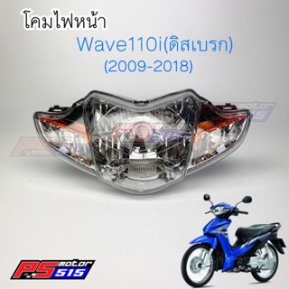 ไฟหน้าWave110i(ปี2009-2018) 5ขั้ว(ดิสเบรก)