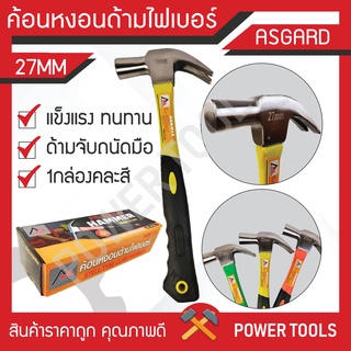 ฆ้อน ค้อนหงอนด้ามไฟเบอร์ ขนาด 27 มิล ASGARD คุณภาพดีเยี่ยม ราคาถูก