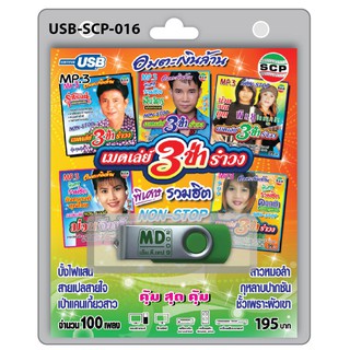 MP3 Flashdrive เสียง เมดเล่ย์ 3ช่ารำวง