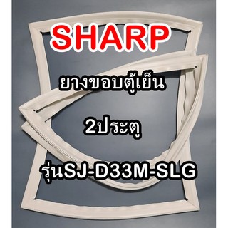 ชาร์ป SHARP ขอบยางประตูตู้เย็น 2ประตู รุ่นSJ-D33M-SLG จำหน่ายทุกรุ่นทุกยี่ห้อหาไม่เจอเเจ้งทางช่องเเชทได้เลย