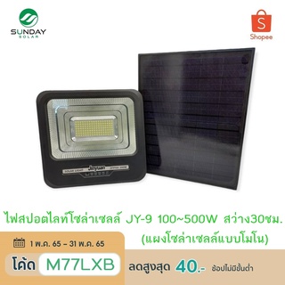 [อลู+ประกัน2ปี] SUNDAY โคมไฟสปอตไลท์โซล่าเซลล์ 100-500W สว่าง30ชม. รุ่น JY-9 แผงโมโน ไฟสนาม ไฟโซล่าเซลล์ LED Solar Light