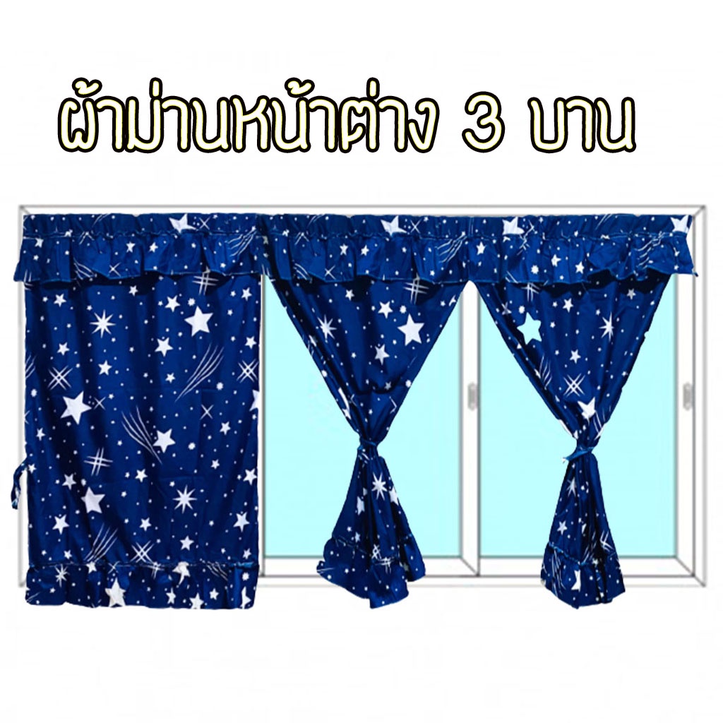 ผ้าม่าน ผ้าม่านหน้าต่าง 3 บาน ราคาถูก ใช้ได้กับหน้าต่างทุกแบบ