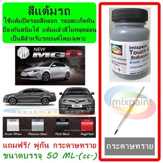 สีแต้มรถ MG 6 ทุกสี ขนาดบรรจุ 50 ML. แถมฟรี พู่กันแต้มสีและกระดาษทราย สีคุณภาพจาก imixpaint