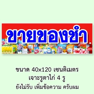 ป้ายร้านขายของชำ ป้ายไวนิล 1 หน้า ตั้ง 50x100 เซน นอน 40x120 เซน ตาไก่ 4 มุม ป้ายไวนิล 2 หน้า ขนาด 50x150 เซน แบบสอดธง