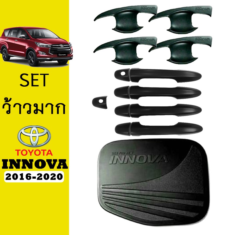 ชุดแต่ง Innova 2016-2020 เบ้าประตู,มือจับ,ฝาถัง ดำด้าน