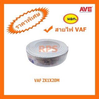 สายไฟคู่ VAF 2X1X20M AVE