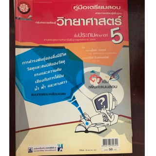 คู่มือเตรียมสอบวิทยาศาสตร์ ป5 มือ 1