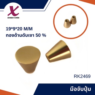 มือจับปุ่ม 19*9*20 m/m ทองด้านดับเงา 50 % RK2469