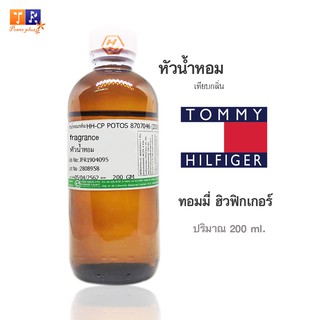 หัวน้ำหอม : กลิ่นTommy Hilfiger(ทอมมี่ ฮิวฟิกเกอร์ ) ปริมาณบรรจุขวดละ 200 ml.