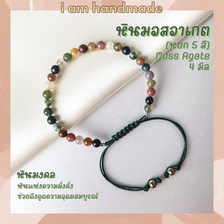 หินมอสอาเกต หินหยก 5 สี สายถัก ปรับขนาด ขนาด 4 มิล Moss Agate หินแห่งความมั่งคั่ง ดึงดูดความอุดมสมบูรณ์ หินมงคล กำไลหิน