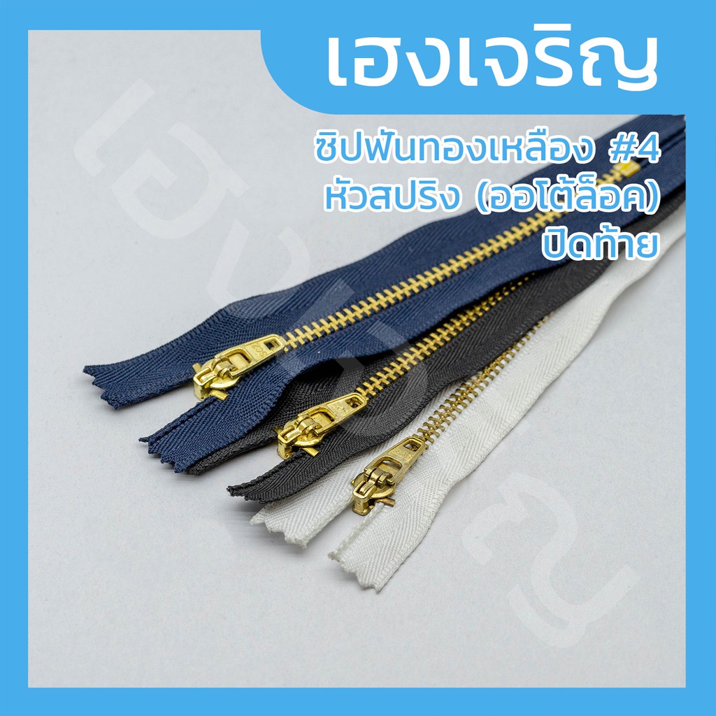 [12 เส้น] ซิปฟันทองเหลือง ซิปยีน เบอร์ 4 หัวสปริง ออโต้ล็อค ปิดท้าย มี5ขนาดให้เลือก
