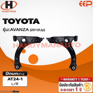 ปีกนกล่าง TOYOTA AVANZA 2012 Up